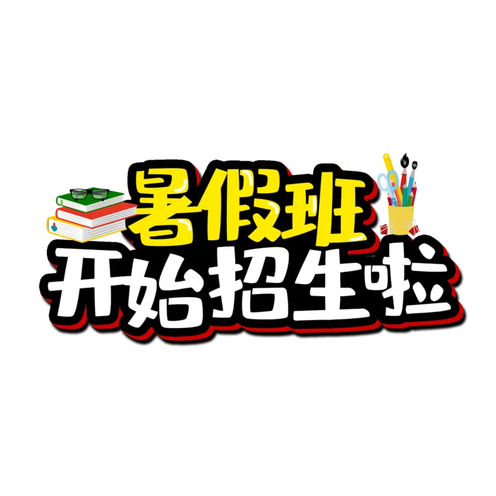 暑假班开始招生卡通艺术字_艺术