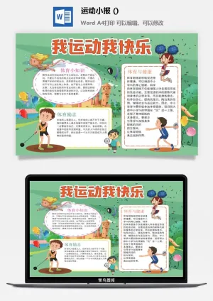 我运动我快乐手抄报