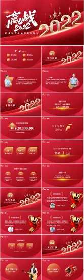 迎战2022跨年PPT模板