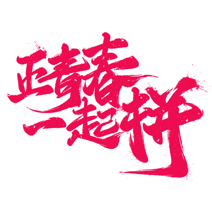 正青春一起拼，奋斗者正青春，黑色字体
