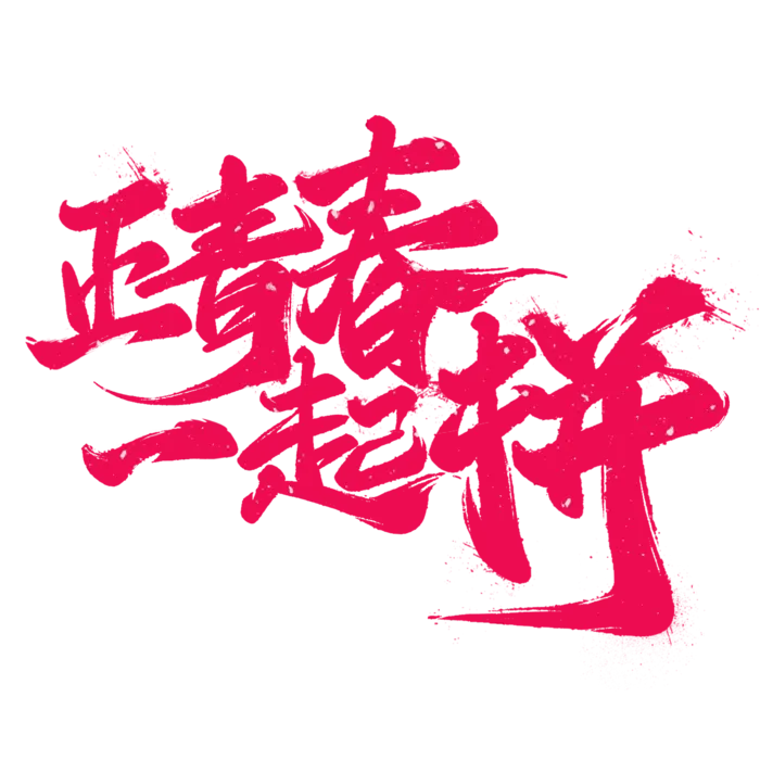 正青春一起拼，奋斗者正青春，黑色字体