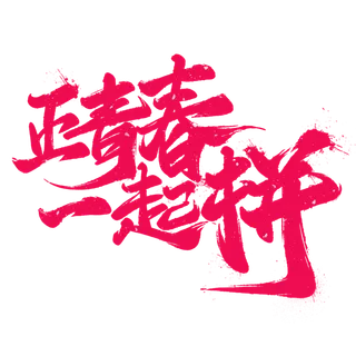 正青春一起拼，奋斗者正青春，黑色字体