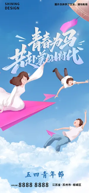 青春为马五四青年节插画手绘海报