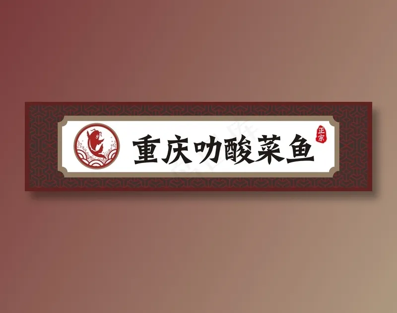 酸菜鱼店招cdr矢量模版下载