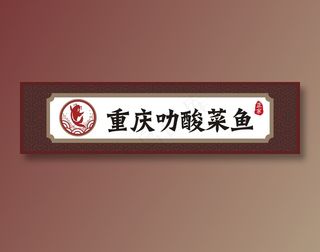酸菜鱼店招