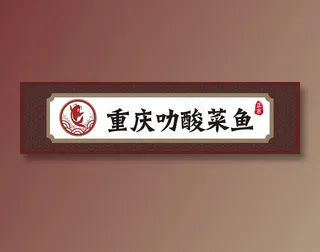 酸菜鱼店招