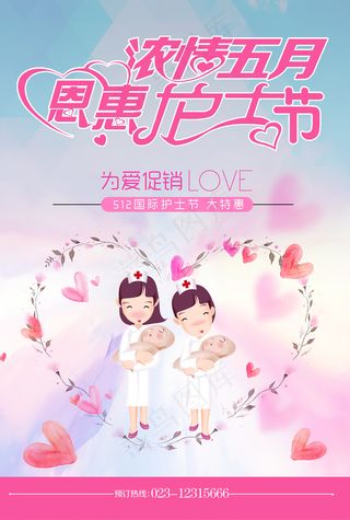 清新国际护士节医院宣传海报
