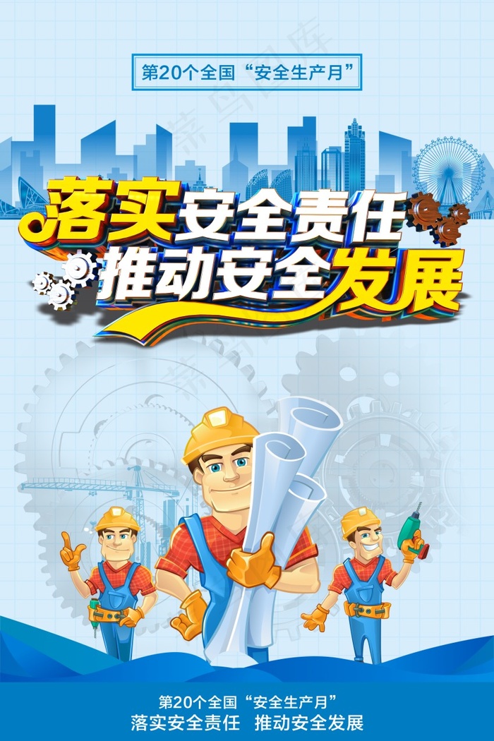 2021全国安全生产月立体字海报