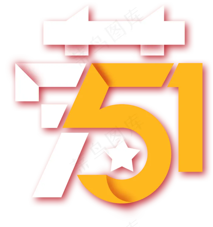 51-劳动节-文字创意psd模版下载