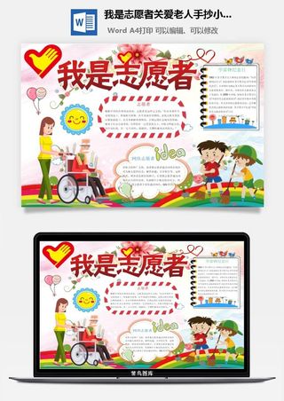 我是志愿者关爱老人手抄小报