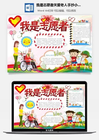 我是志愿者关爱老人手抄小报