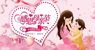 母亲节 母亲节促销图片