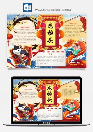 农历二月二龙抬头小报Word模板中华传统节日高清电子手抄报画报