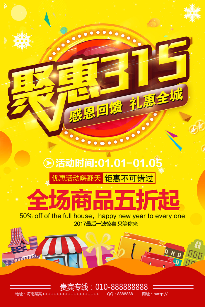 聚惠315消费者权益日活动海报