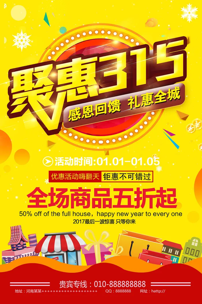 聚惠315消费者权益日活动海报