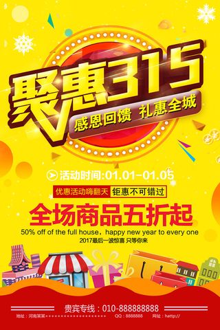 聚惠315消费者权益日活动海报