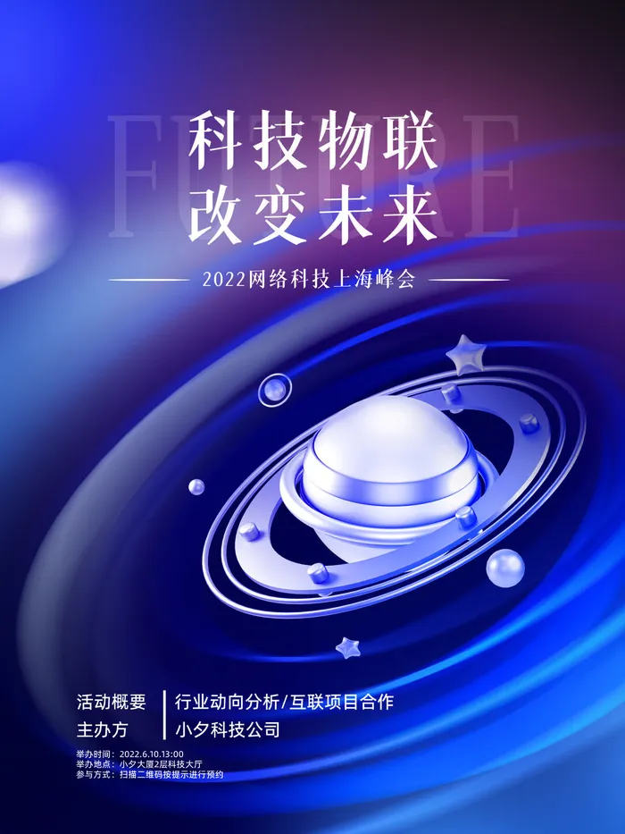 科技物联改变未来元宇宙科技互联网海报