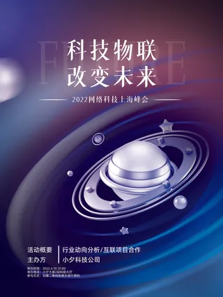科技物联改变未来元宇宙科技互联网海报