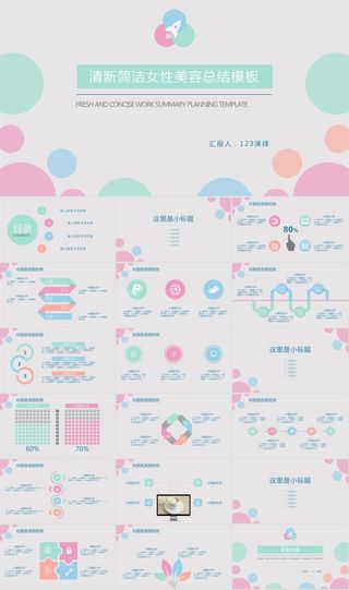 圆的艺术创意清新简洁女性美容工作总结报告ppt模板