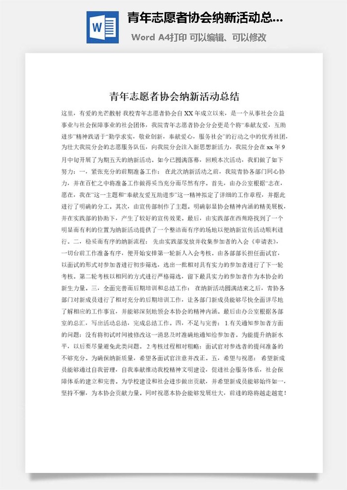 青年志愿者协会纳新活动总结