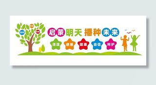 幼儿园文化墙宣传标语