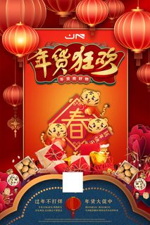 新年活动促销宣传年货节大街赶大集过年不打烊