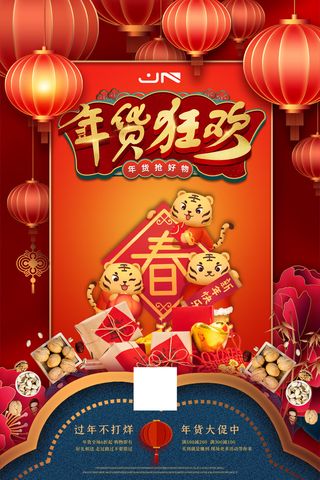 新年活动促销宣传年货节大街赶大集过年不打烊