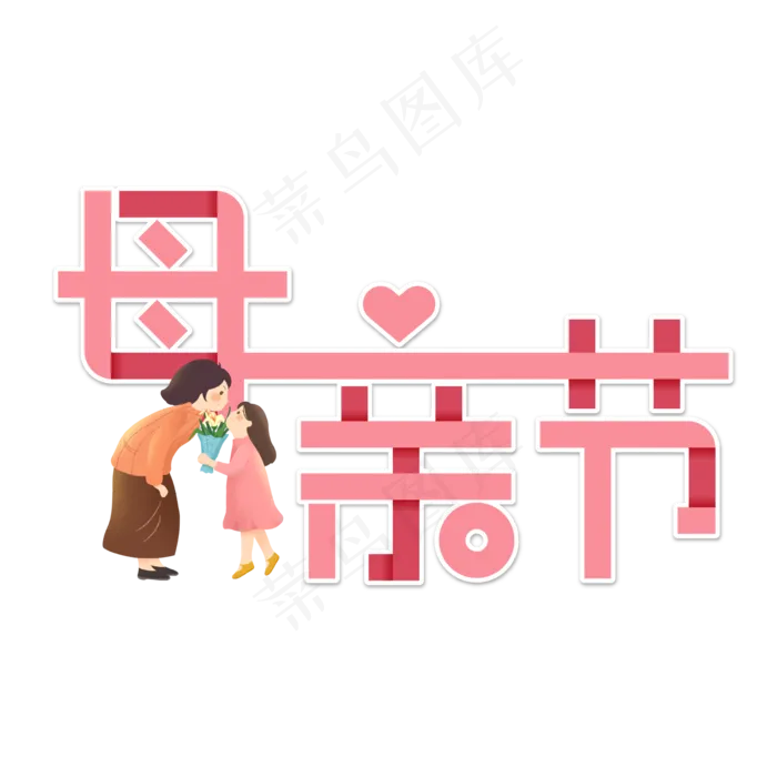 感恩母亲节艺术字 