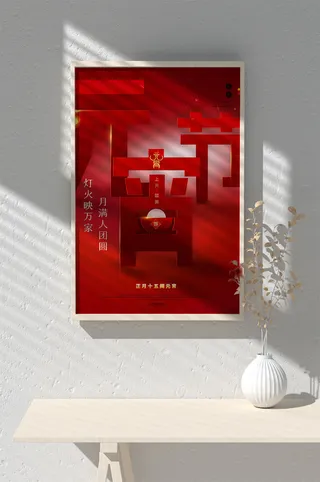 元宵节海报背景图元宵展板设计素材psd海报模板