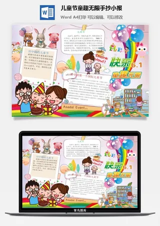 儿童节童趣无限手抄小报