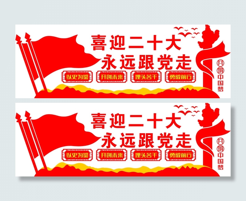 喜迎二十大 永远跟党走