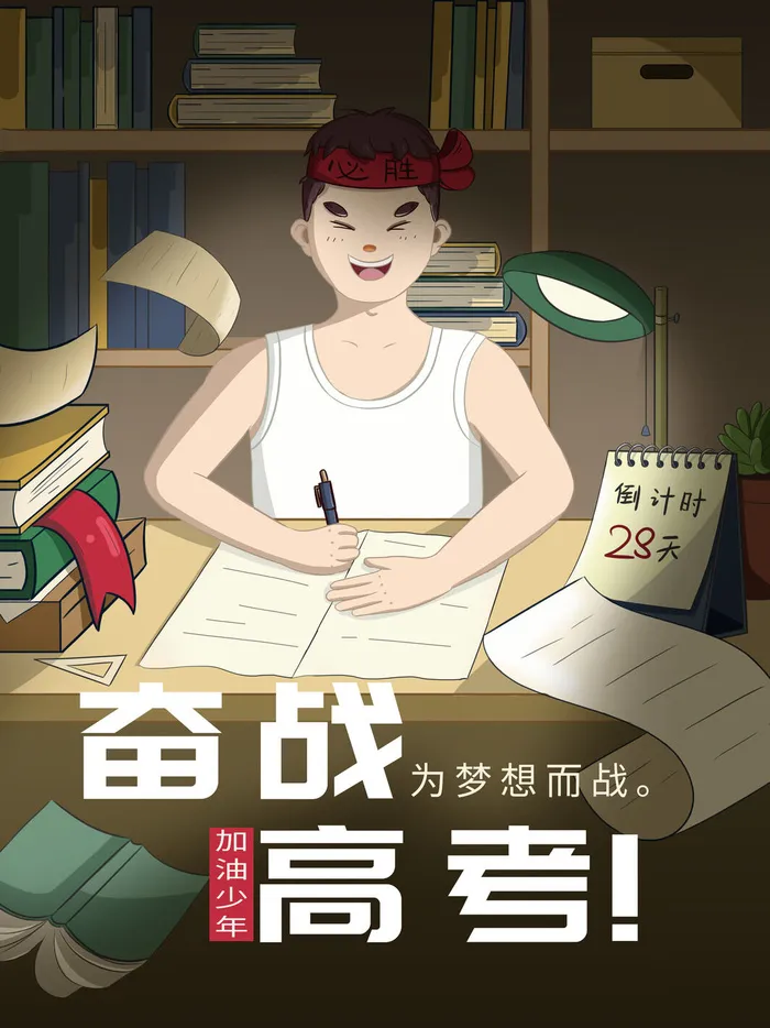 高考加油插画海报psd模版下载