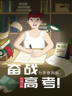 高考加油插画海报