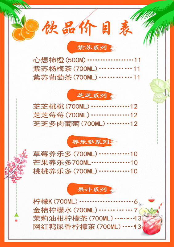 饮品菜单反面快餐 果品 饭店