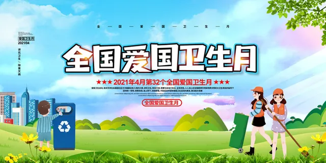 爱国卫生月爱卫生绿色环保卫生城市宣传栏海报设计PS素材