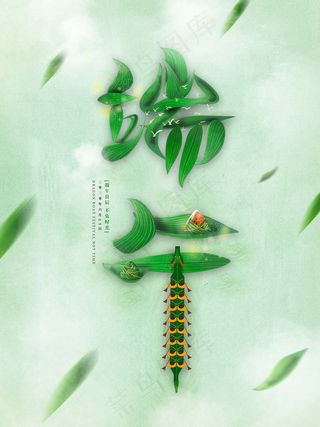 端午节海报 端午节艺术字 端午节 粽子