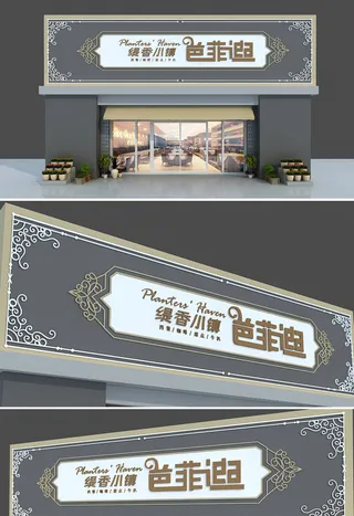 欧式咖啡厅西餐餐厅店面门头店招招牌