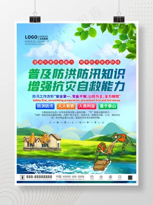 夏季防洪防汛抗灾科普知识防汛封面
