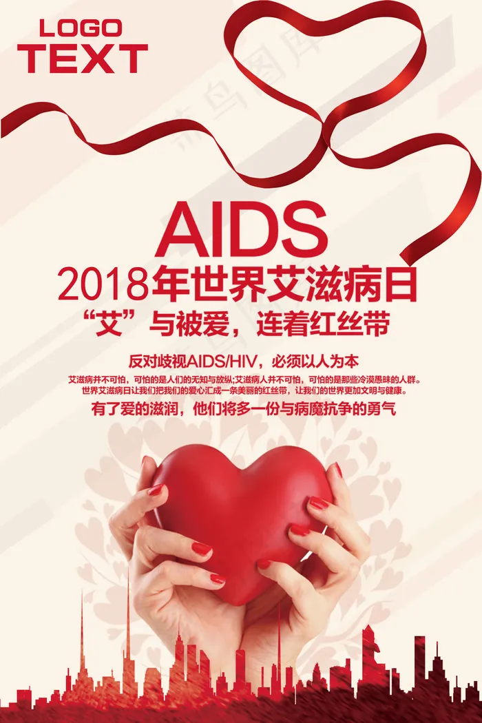 艾滋病海报宣传图(4724x7087)psd模版下载