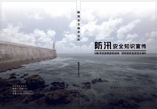 防洪防汛宣传封面