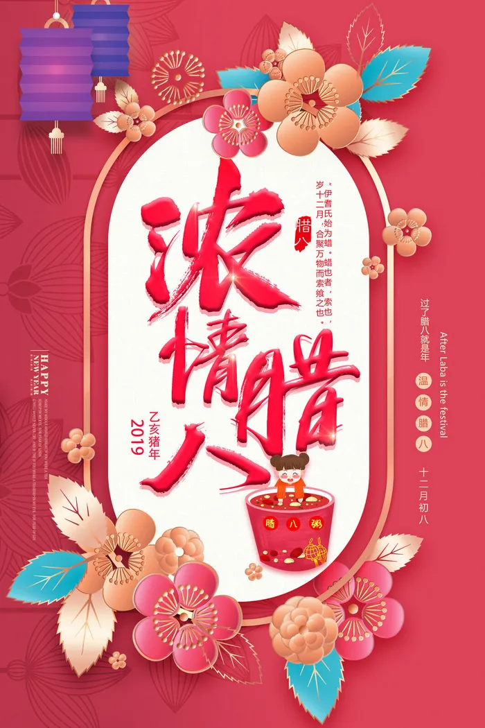 腊八海报传统节日祝福腊八节腊八粥宣传海报插画背景设计素材psd模版下载