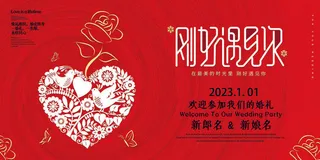 婚礼刚好遇见你素材