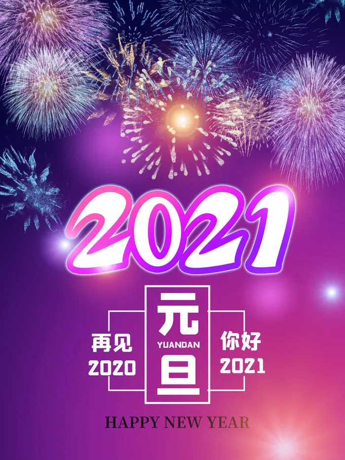 元旦你好海报设计PSD素材
