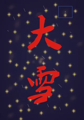 大雪节气素材