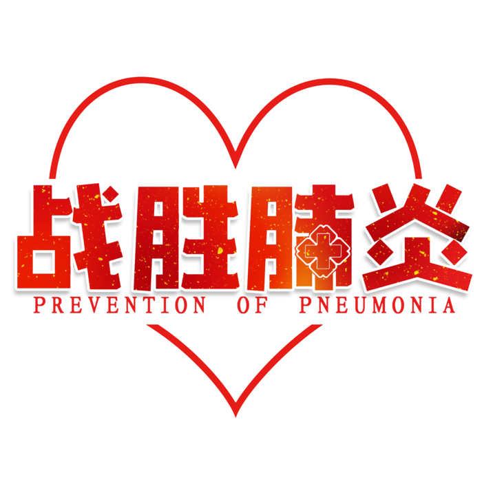 防疫 疫情 病毒