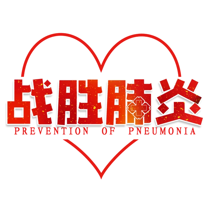 防疫 疫情 病毒