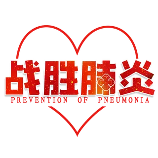 防疫 疫情 病毒