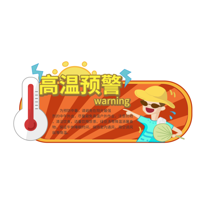 高温预警提示边框温馨插画