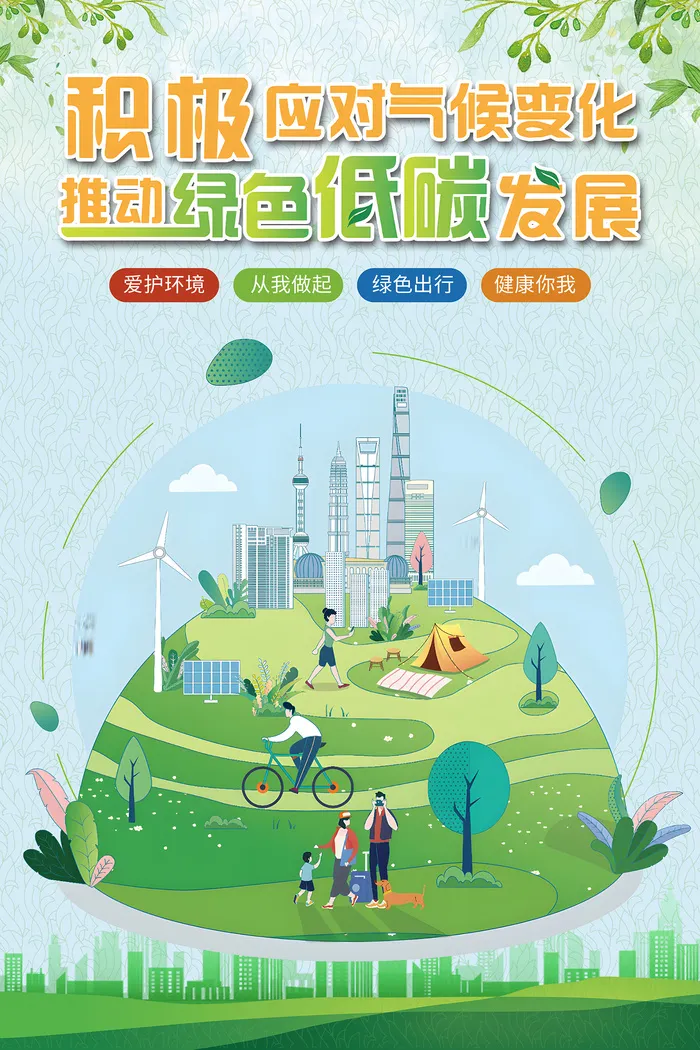 推动绿色低碳发展环保海报
