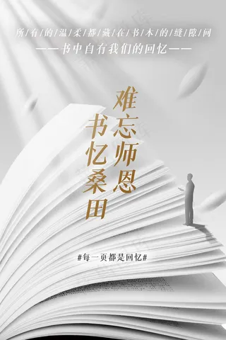 创意清爽中国风教师节海报